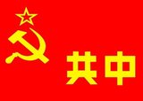 The Jiangxi–Fujian Soviet (commonly called the Jiangxi Soviet) was the largest component territory of the Chinese Soviet Republic (simplified Chinese: 中华苏维埃共和国; traditional Chinese: 中華蘇維埃共和國; pinyin: Zhōnghuá Sūwéi'āi Gònghéguó), an unrecognized state established in November 1931 by Mao Zedong and Zhu De during the Chinese civil war. The Jiangxi–Fujian Soviet was home to the town of Ruijin, the county seat and headquarters of the CSR government.<br/><br/>

The Jiangxi-Fujian base area was defended ably by the First Red Front Army but in 1934 was finally overrun by the Kuomintang government's National Revolutionary Army in the Fifth of its Encirclement Campaigns. This last campaign in 1934-35 precipitated the most famous of the grand retreats known collectively as the Long March.